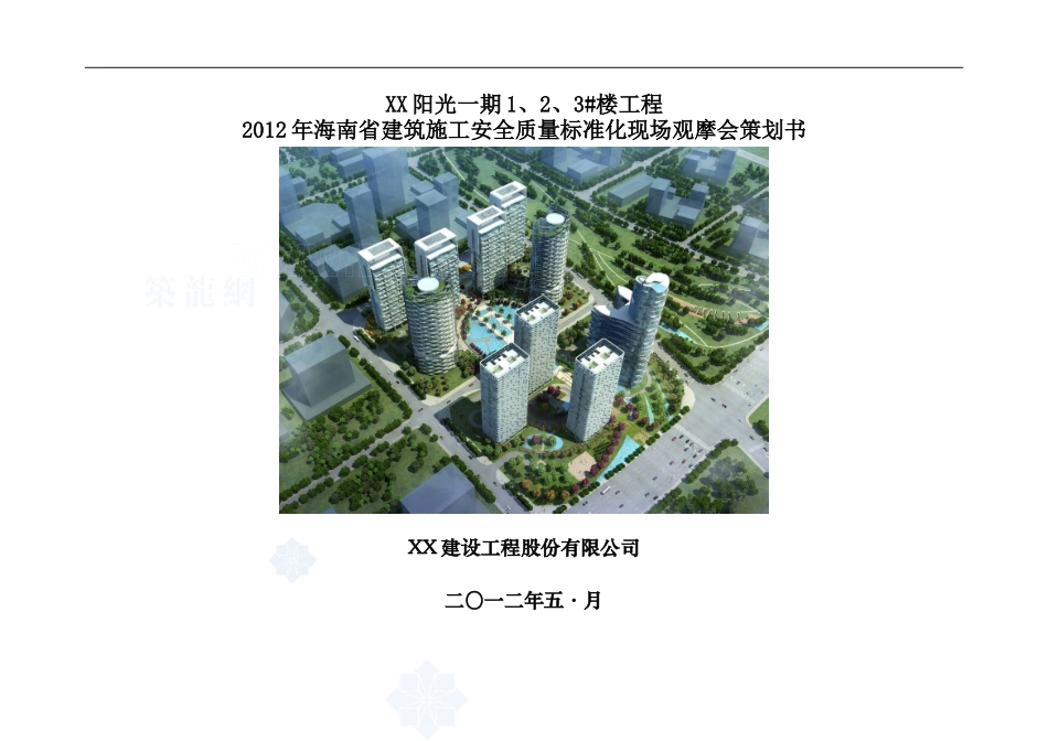 [海南]高层住宅小区施工安全质量标准化现场观摩会策划书(图文并茂)-secret_第1页