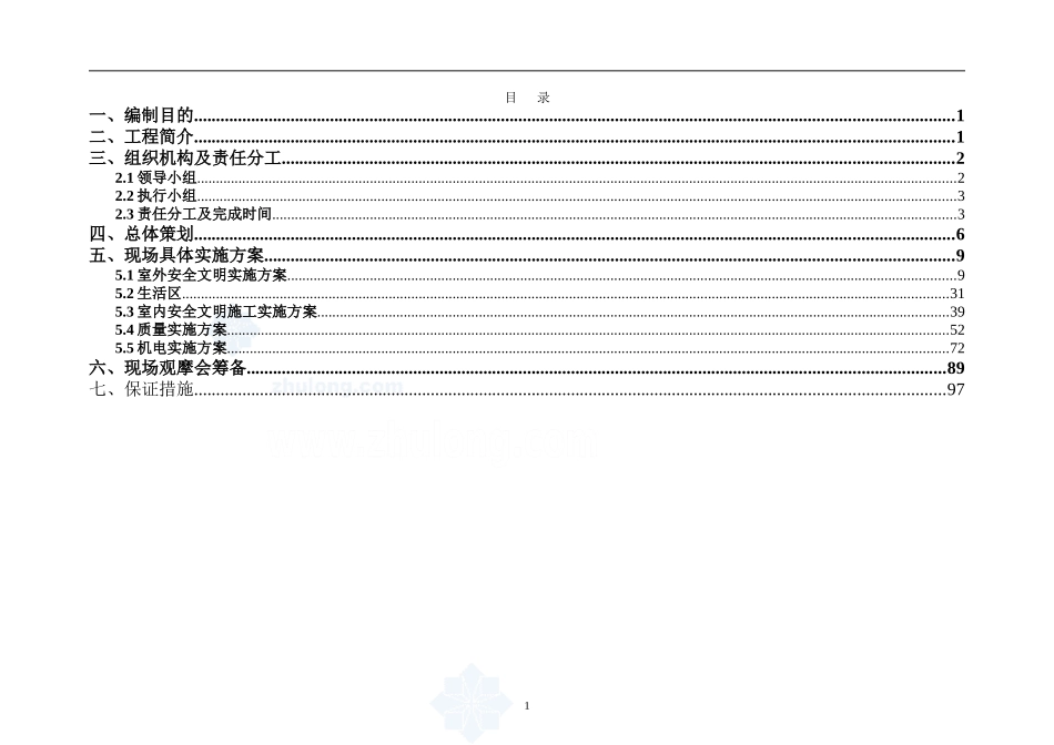 [海南]高层住宅小区施工安全质量标准化现场观摩会策划书(图文并茂)-secret_第2页