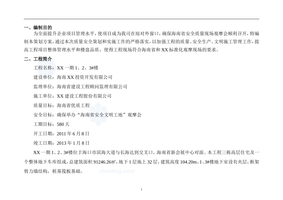 [海南]高层住宅小区施工安全质量标准化现场观摩会策划书(图文并茂)-secret_第3页