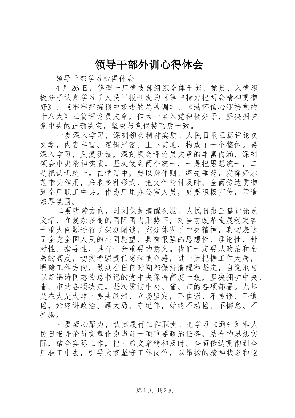 领导干部外训体会心得_第1页