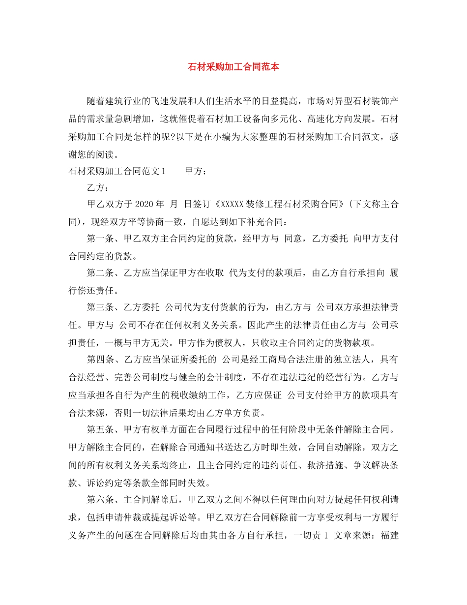 石材采购加工合同范本 _第1页