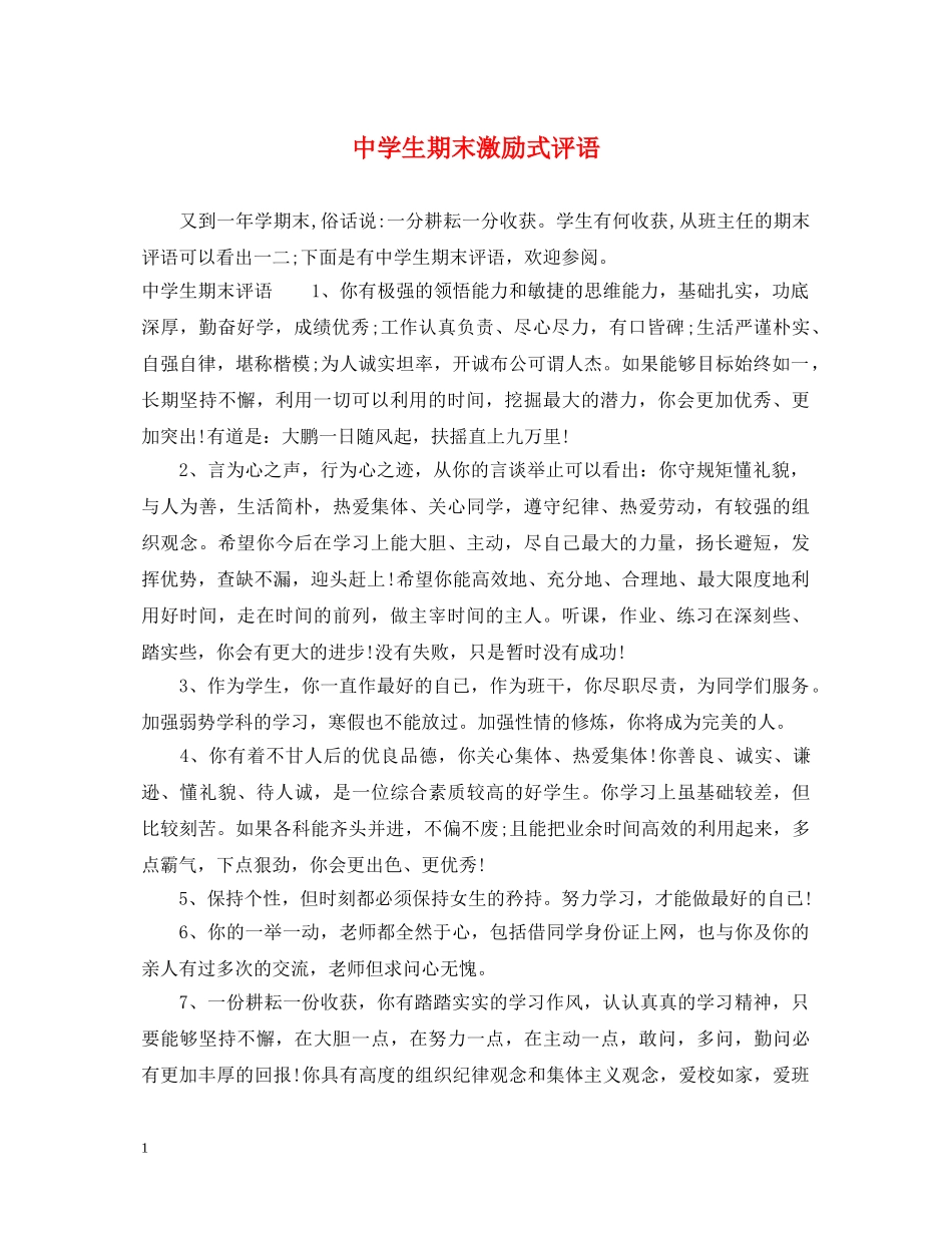 生期末激励式评语 _第1页