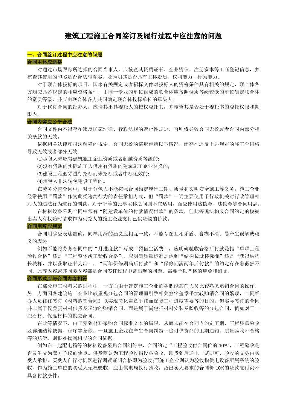 建筑工程施工合同签订及履行过程中应注意的问题_第1页