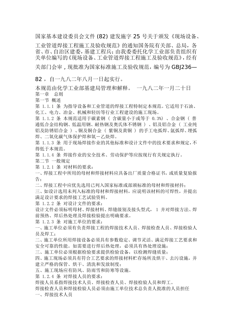 现场设备-、-工业管道焊接工程施工及验收规范_第2页