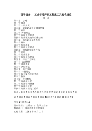 现场设备-、-工业管道焊接工程施工及验收规范