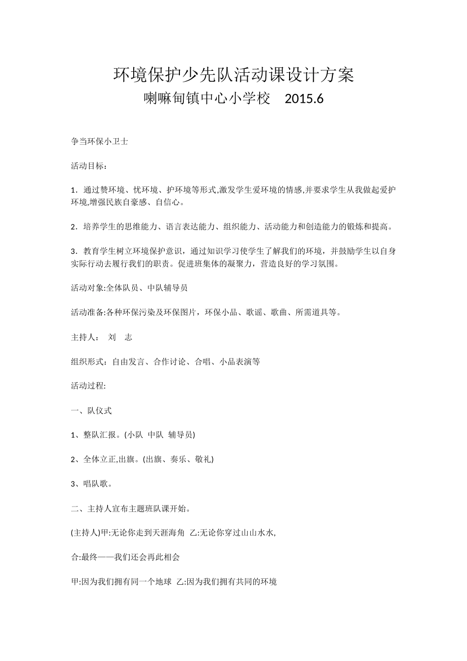 环境保护少先队活动课设计方案_第1页