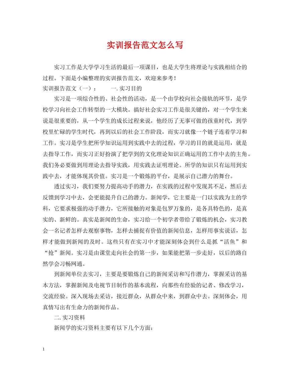 实训报告范文怎么写 _第1页