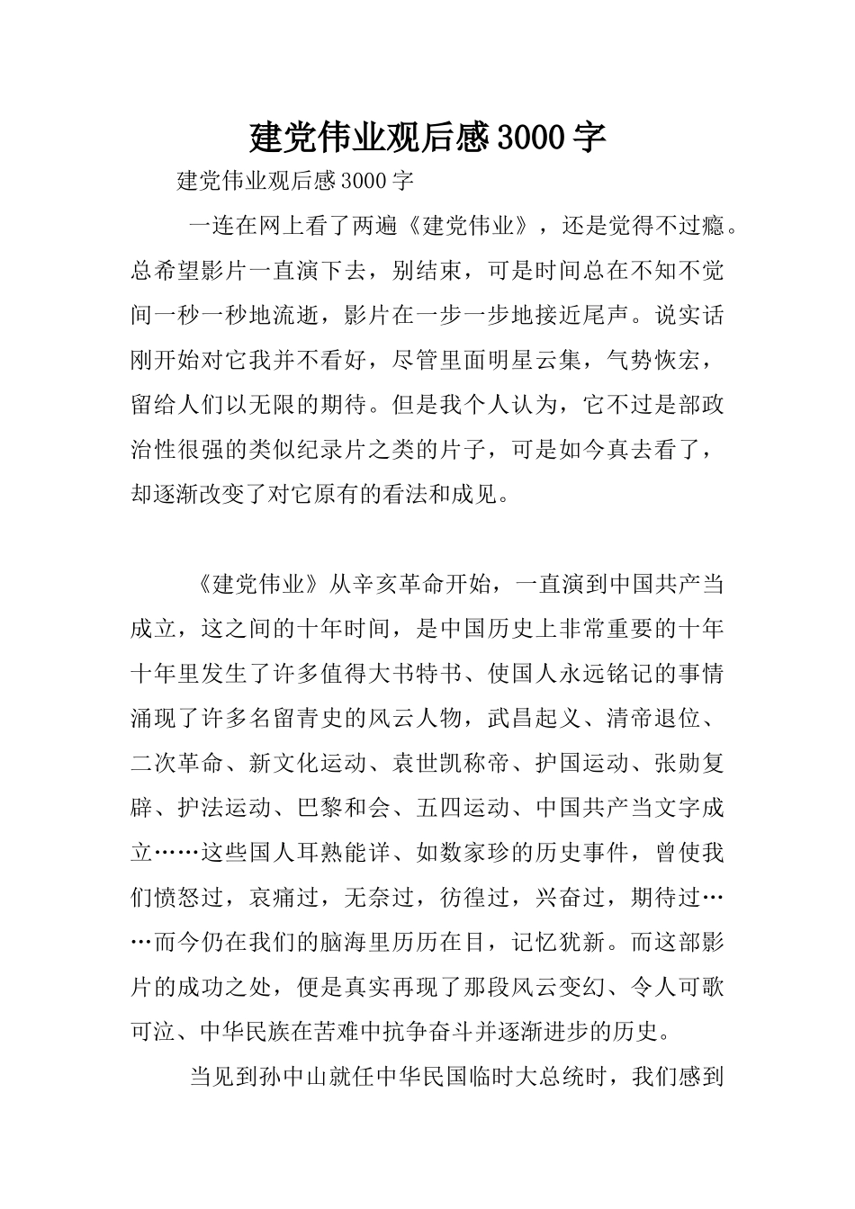 建党伟业观后感3000字_第1页