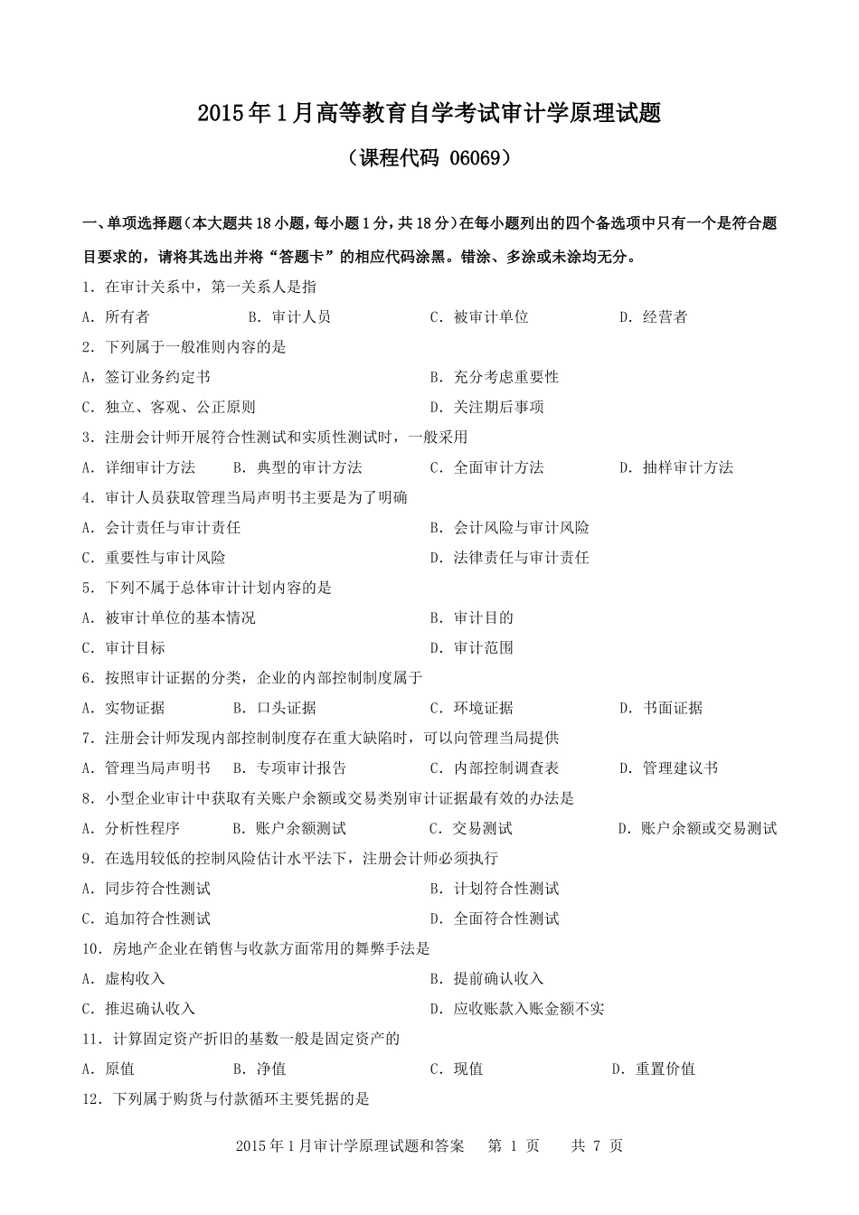 广东省2015年01月高等教育自学考试-06069《审计学原理》试题及答案_第1页