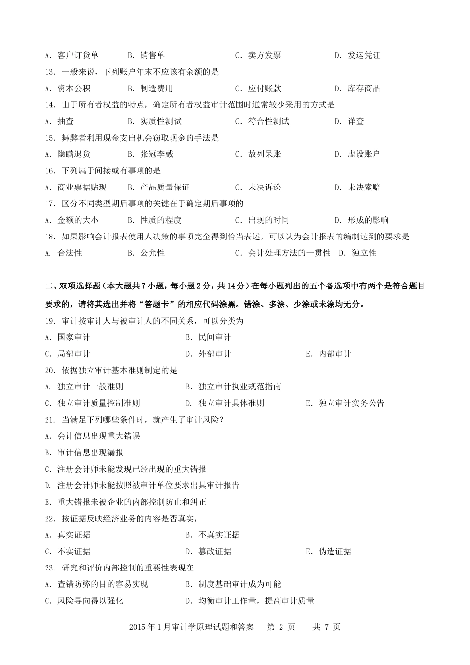 广东省2015年01月高等教育自学考试-06069《审计学原理》试题及答案_第2页