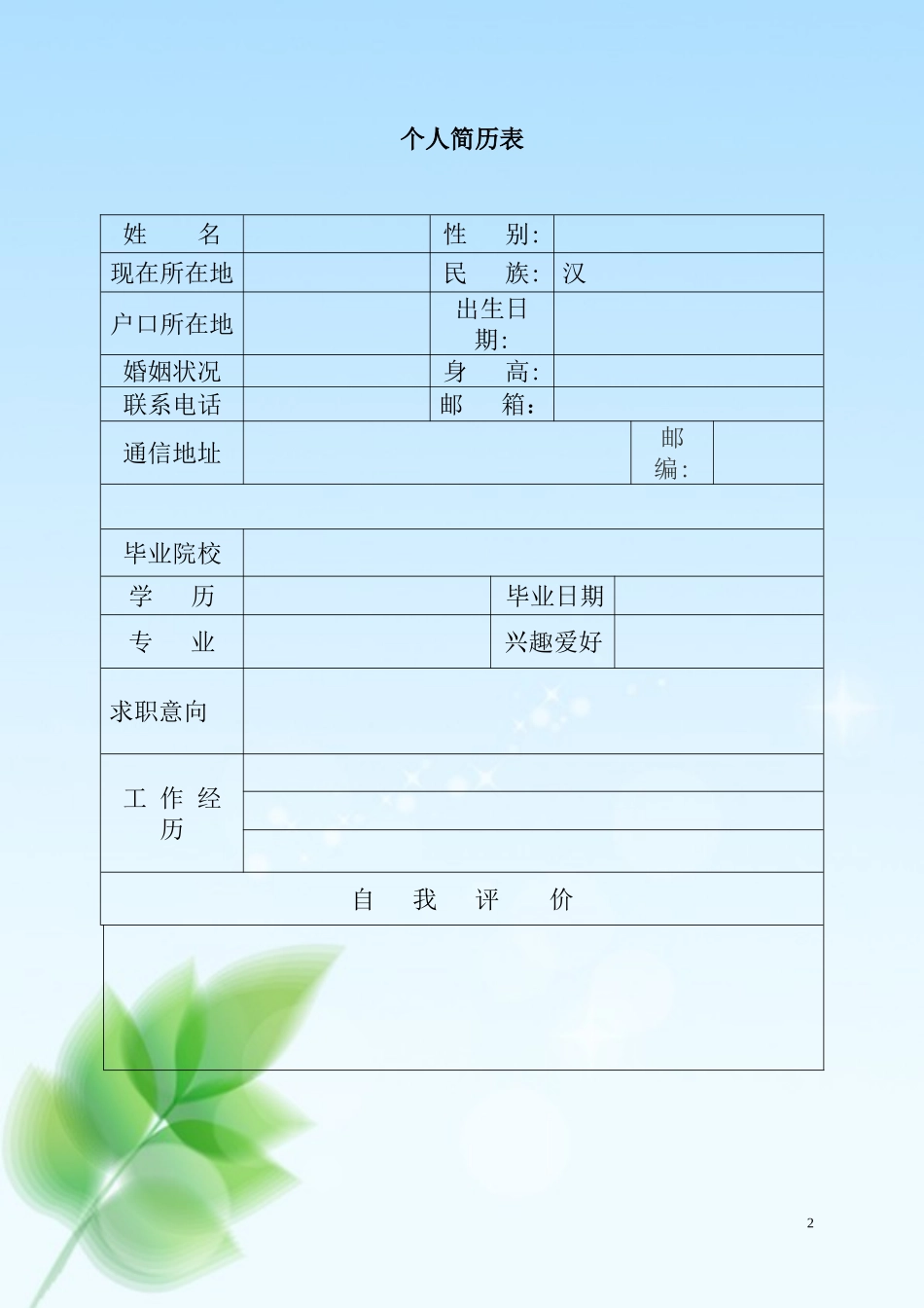 个人简历模板(含封面-简历-自荐信)_第2页