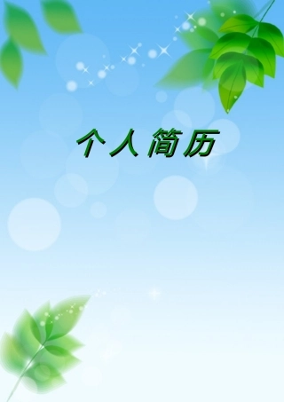 个人简历模板(含封面-简历-自荐信)