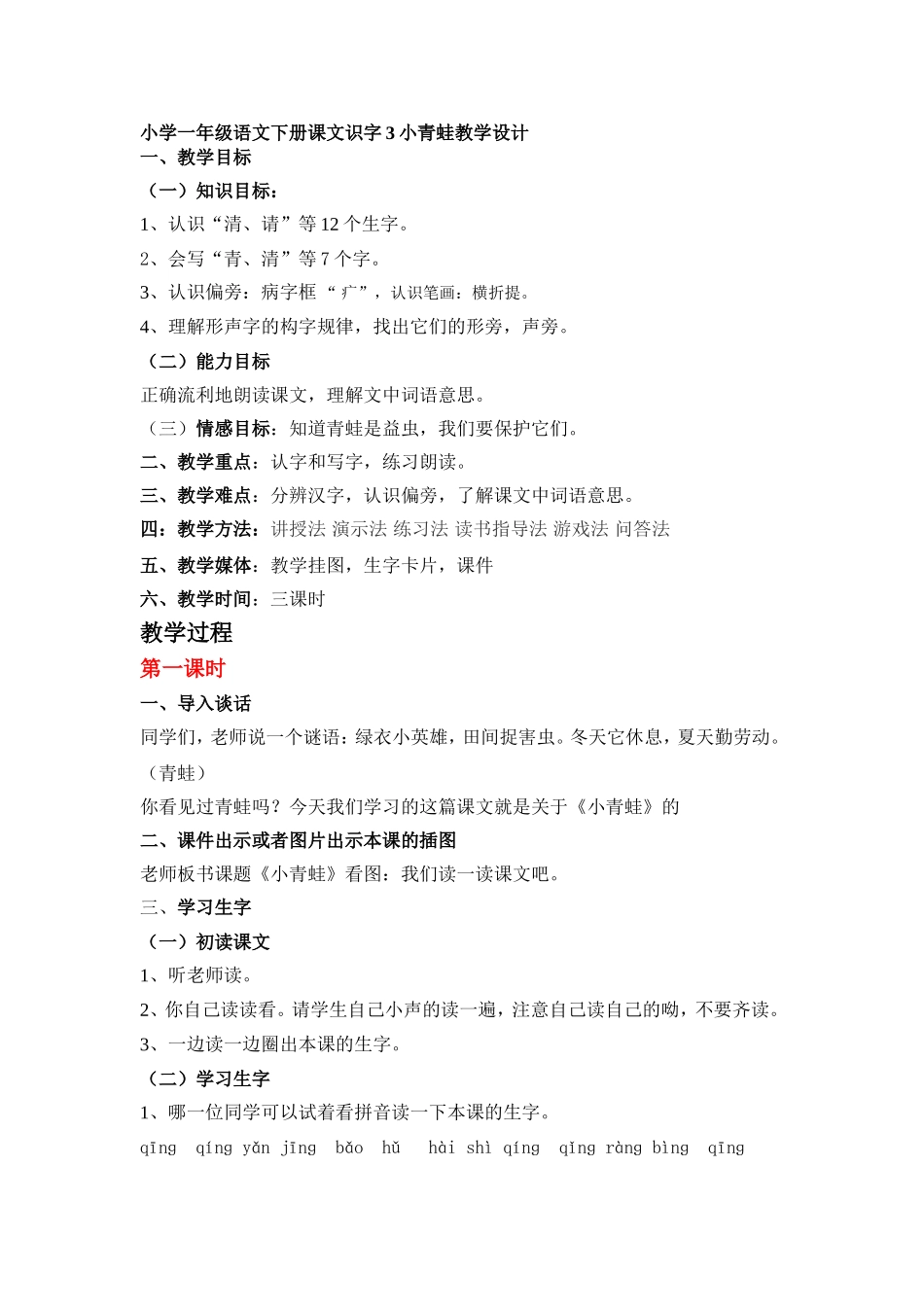 小学一年级语文下册识字3小青蛙教学设计_第1页