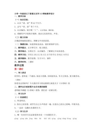 小学一年级语文下册识字3小青蛙教学设计