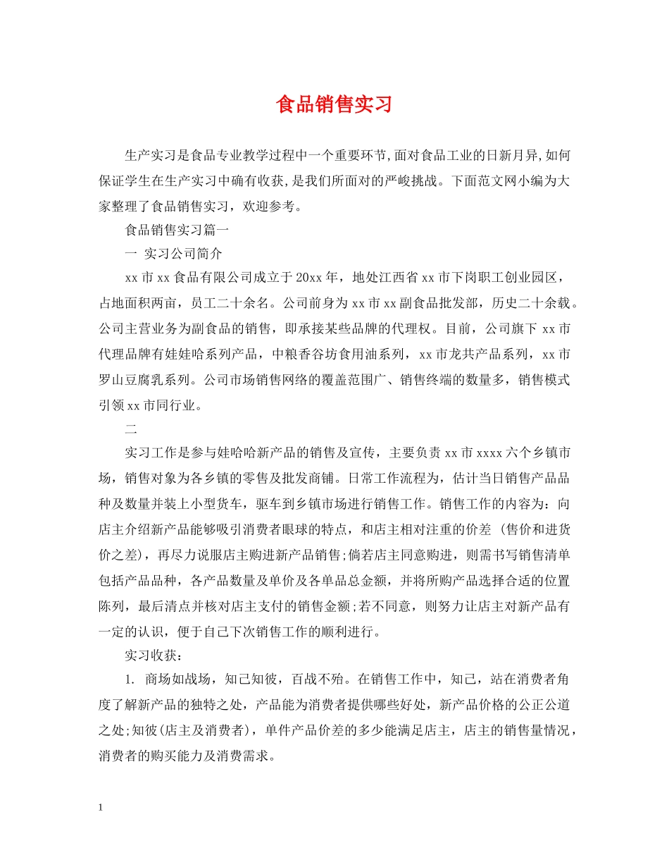 食品销售实习 _第1页