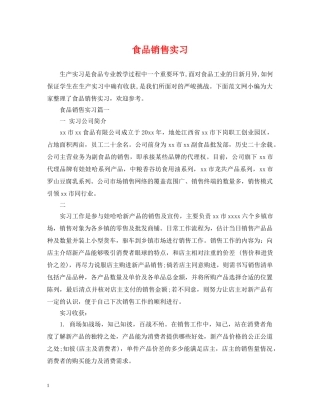食品销售实习 