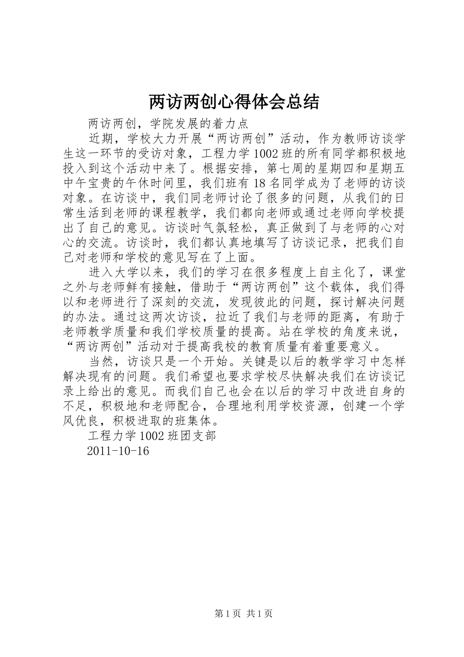 两访两创心得体会总结 _第1页