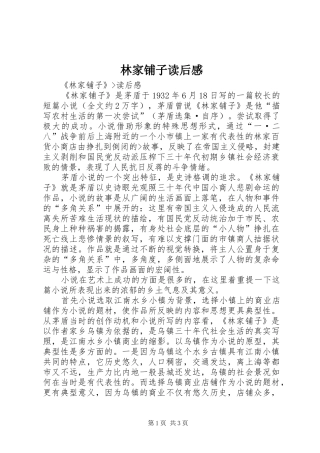 林家铺子读后心得