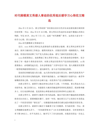 时代楷模黄文秀感人事迹的优秀观后感学习心得范文精选 