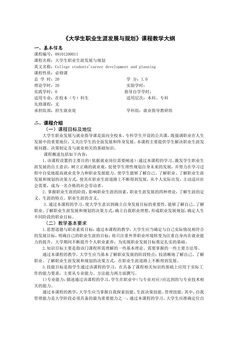 大学生职业生涯发展与规划教学大纲_第1页