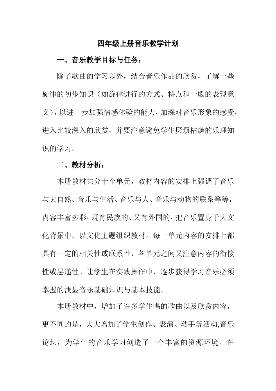 湖南文艺出版社四年级上册音乐教学计划(最新)_第1页