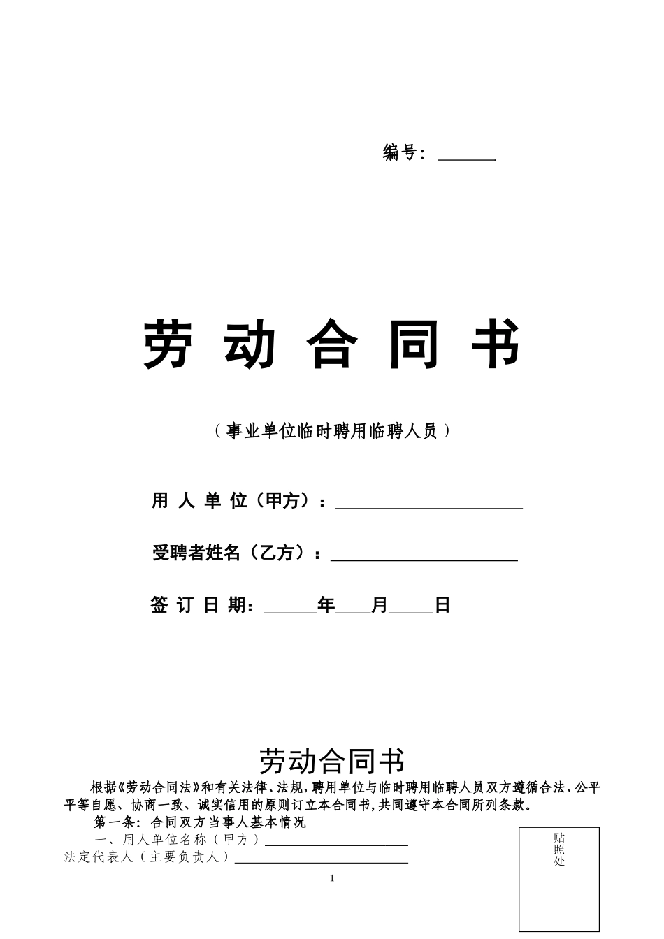 事业单位聘用临时人员合同书_第1页