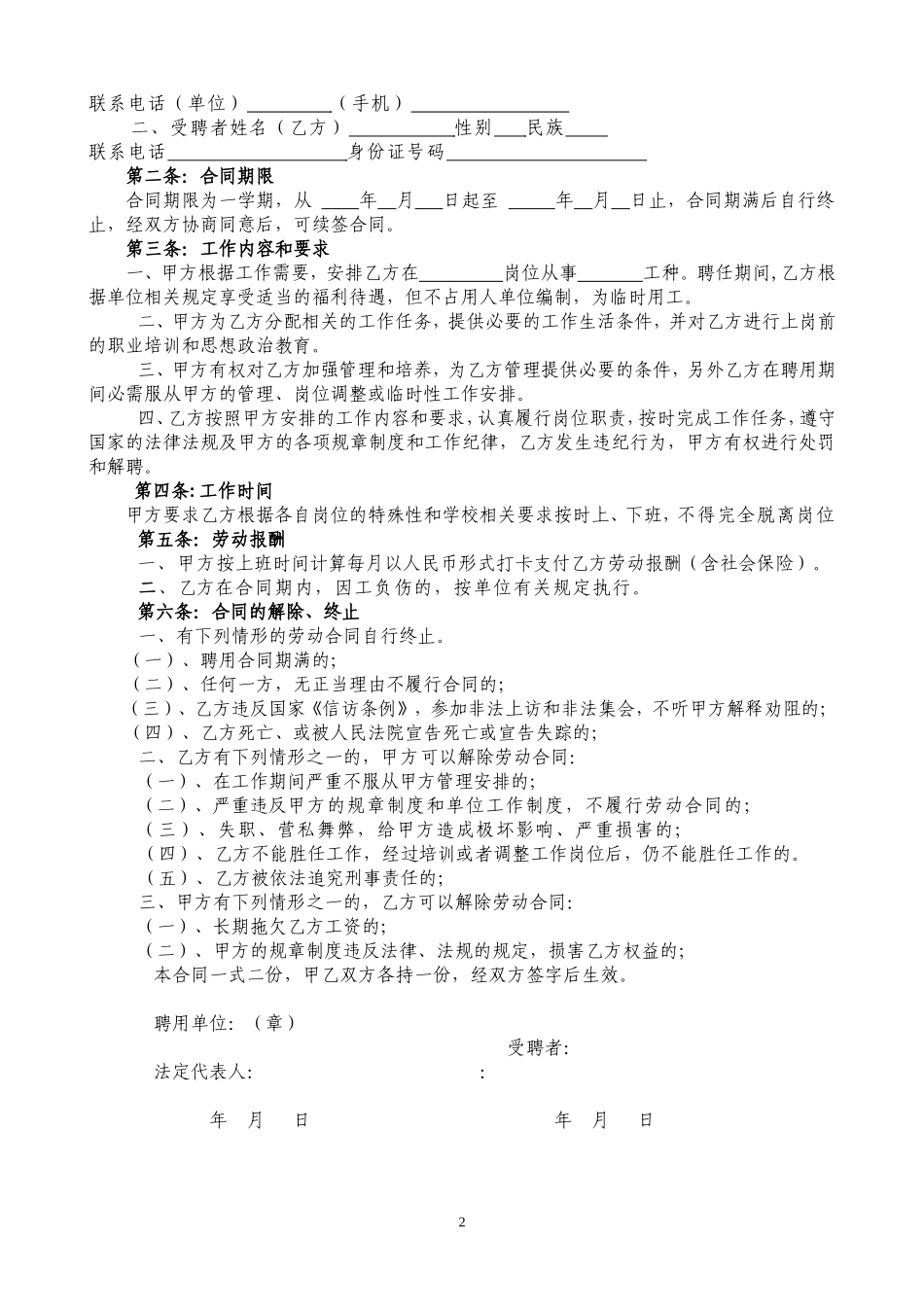 事业单位聘用临时人员合同书_第2页