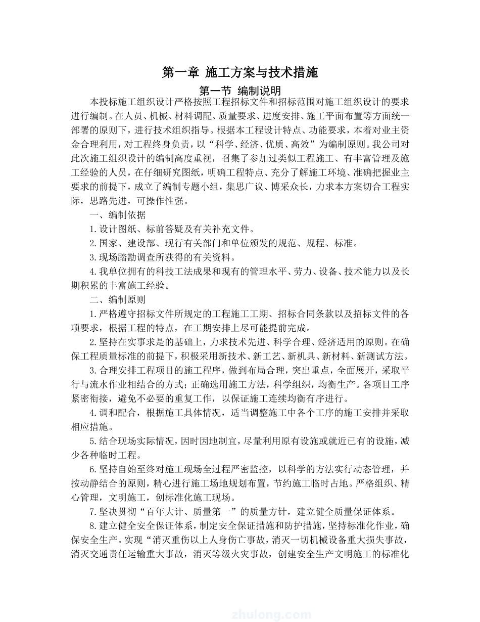 高标准农田建设施工组织设计(建设公司)_第2页