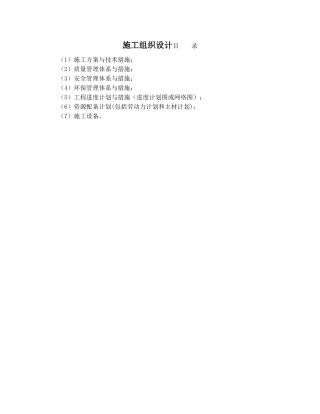 高标准农田建设施工组织设计(建设公司)