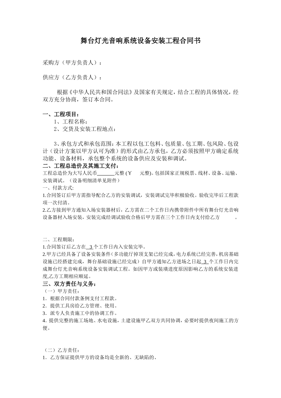 舞台灯光音响安装合同_第1页