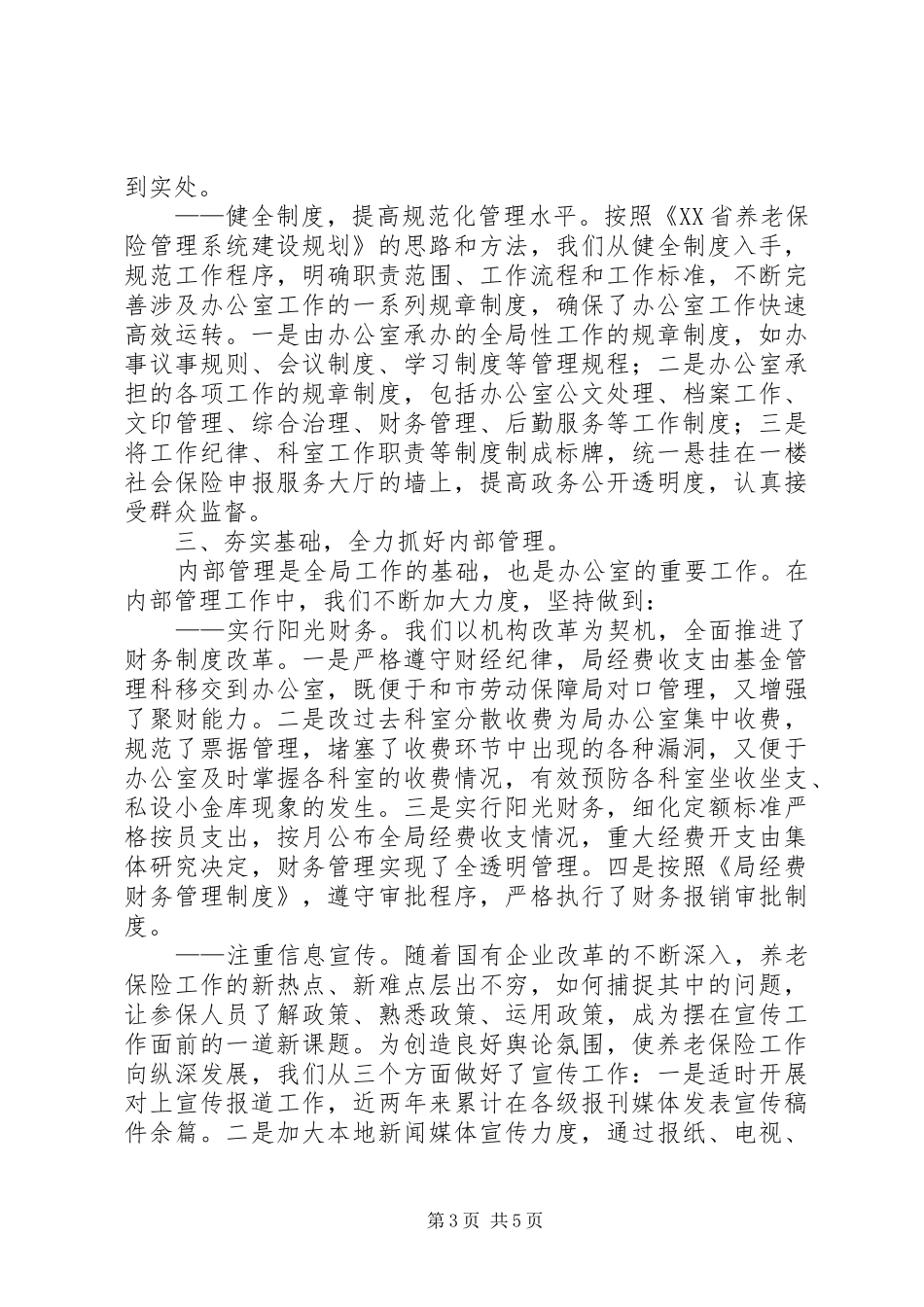 劳动和社会保障局办公室工作总结 _第3页