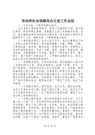 劳动和社会保障局办公室工作总结 