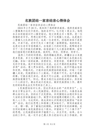 名族团结一家亲结亲体会心得3