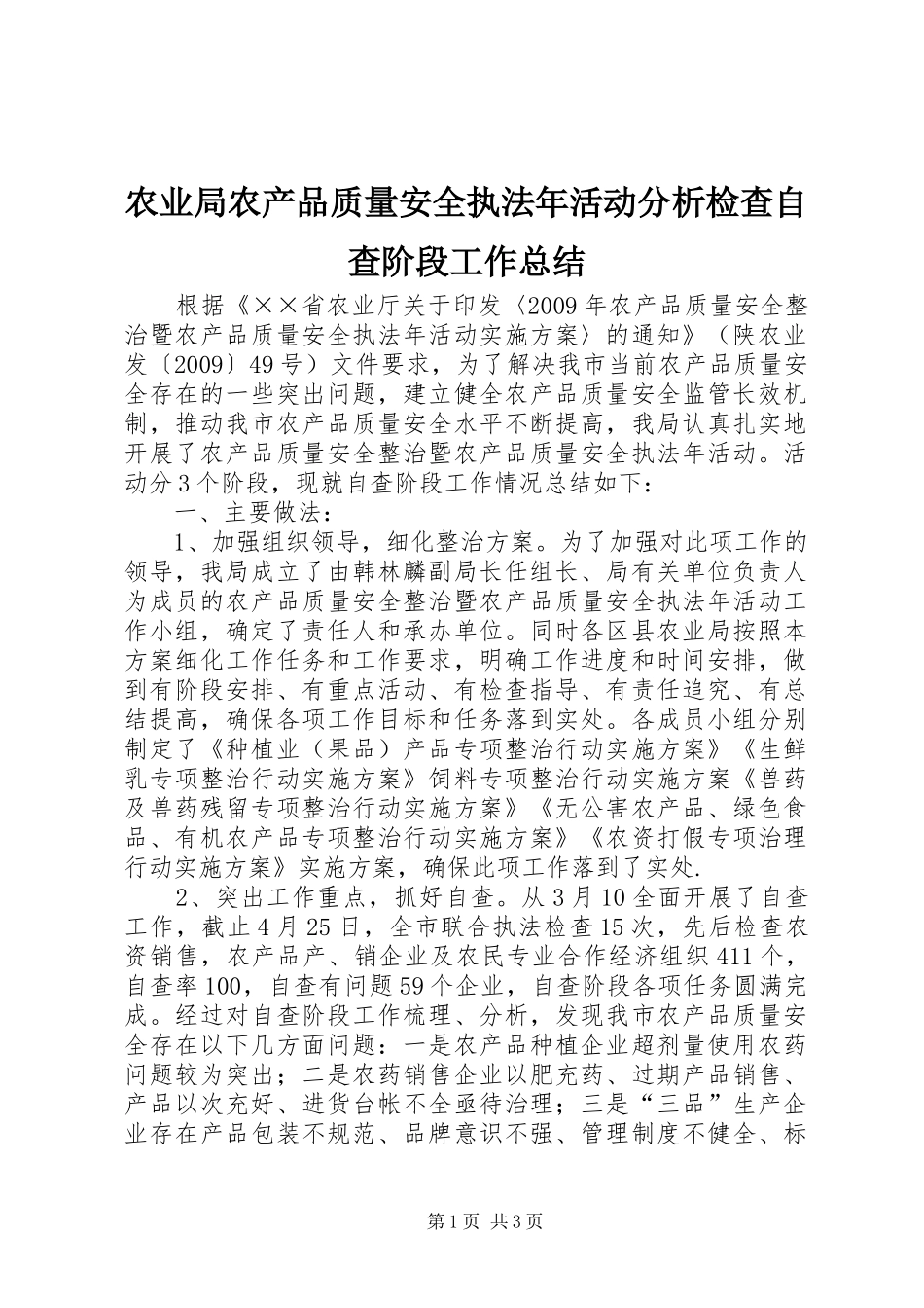 农业局农产品质量安全执法年活动分析检查自查阶段工作总结 _第1页
