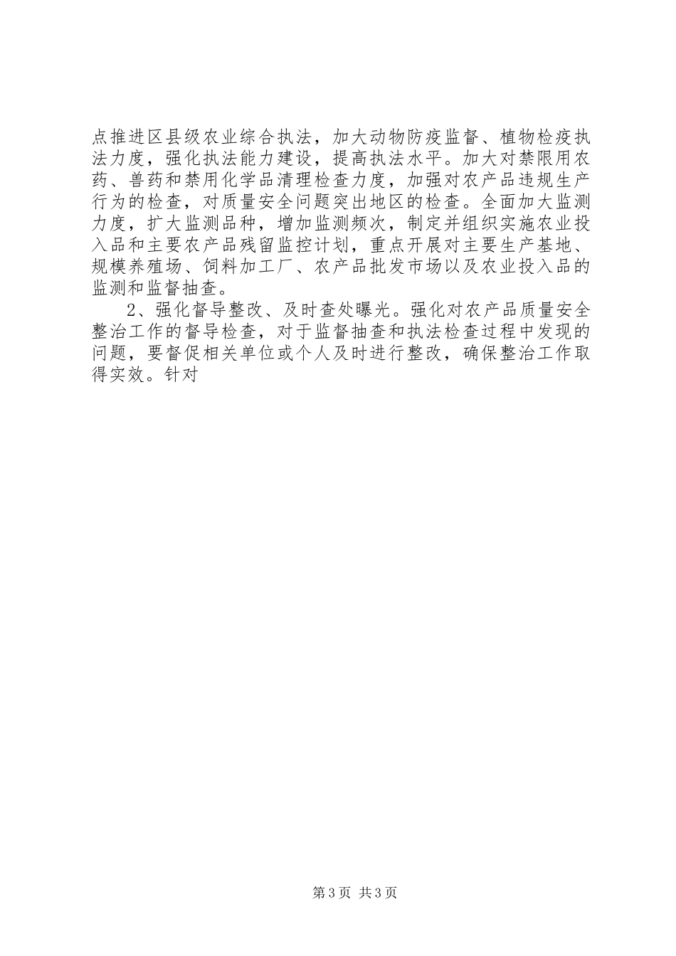 农业局农产品质量安全执法年活动分析检查自查阶段工作总结 _第3页