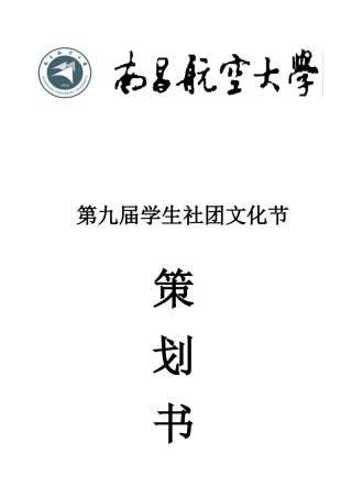 第九届社团文化节策划书