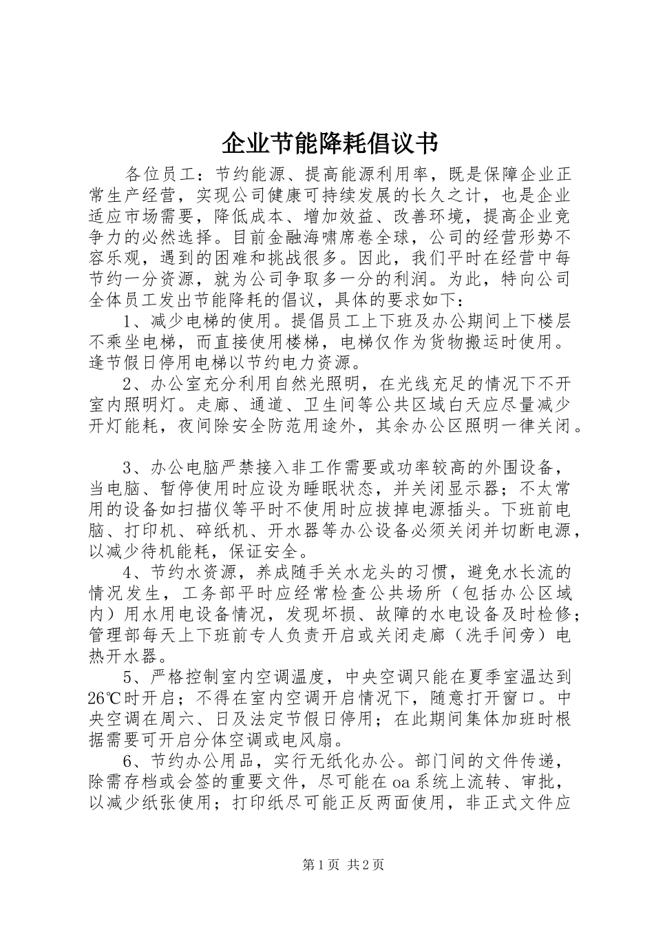企业节能降耗倡议书_第1页