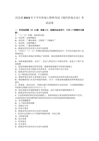 河北省2015年下半年咨询工程师考试《现代咨询方法》考试试卷