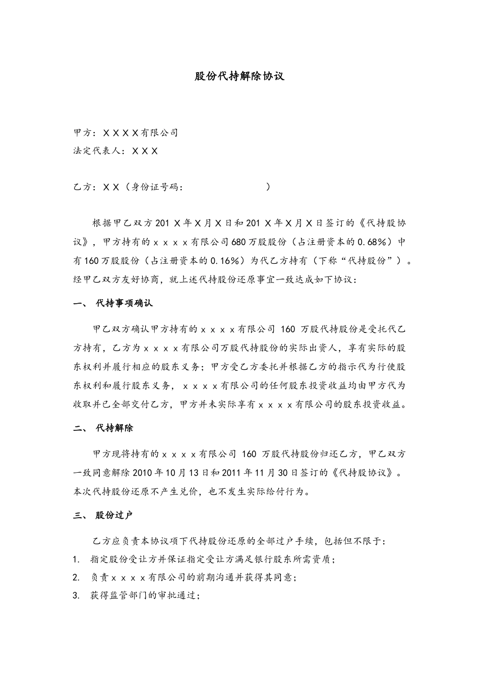 股份代持解除协议-_第1页