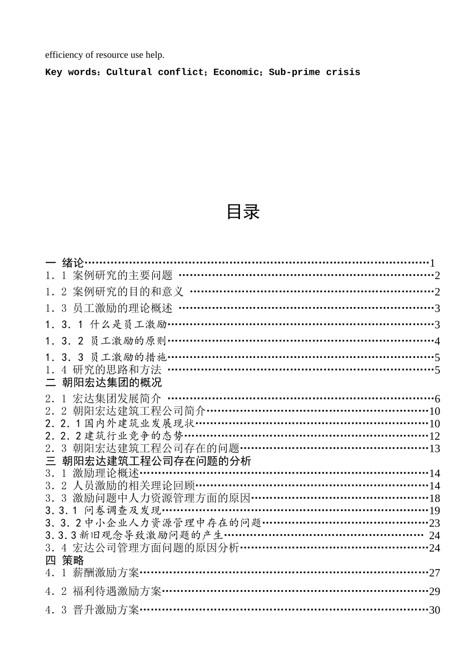 朝阳宏达建筑工程公司-员工激励问题研究_第3页