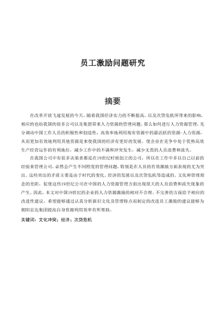 朝阳宏达建筑工程公司-员工激励问题研究