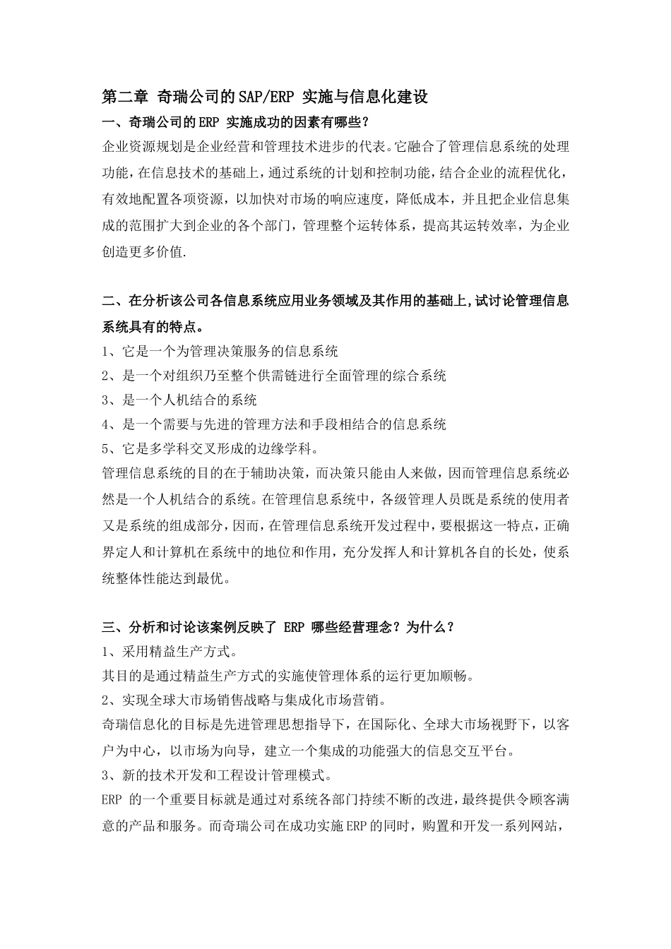 管理信息系统第四版课后案例分析题_第1页