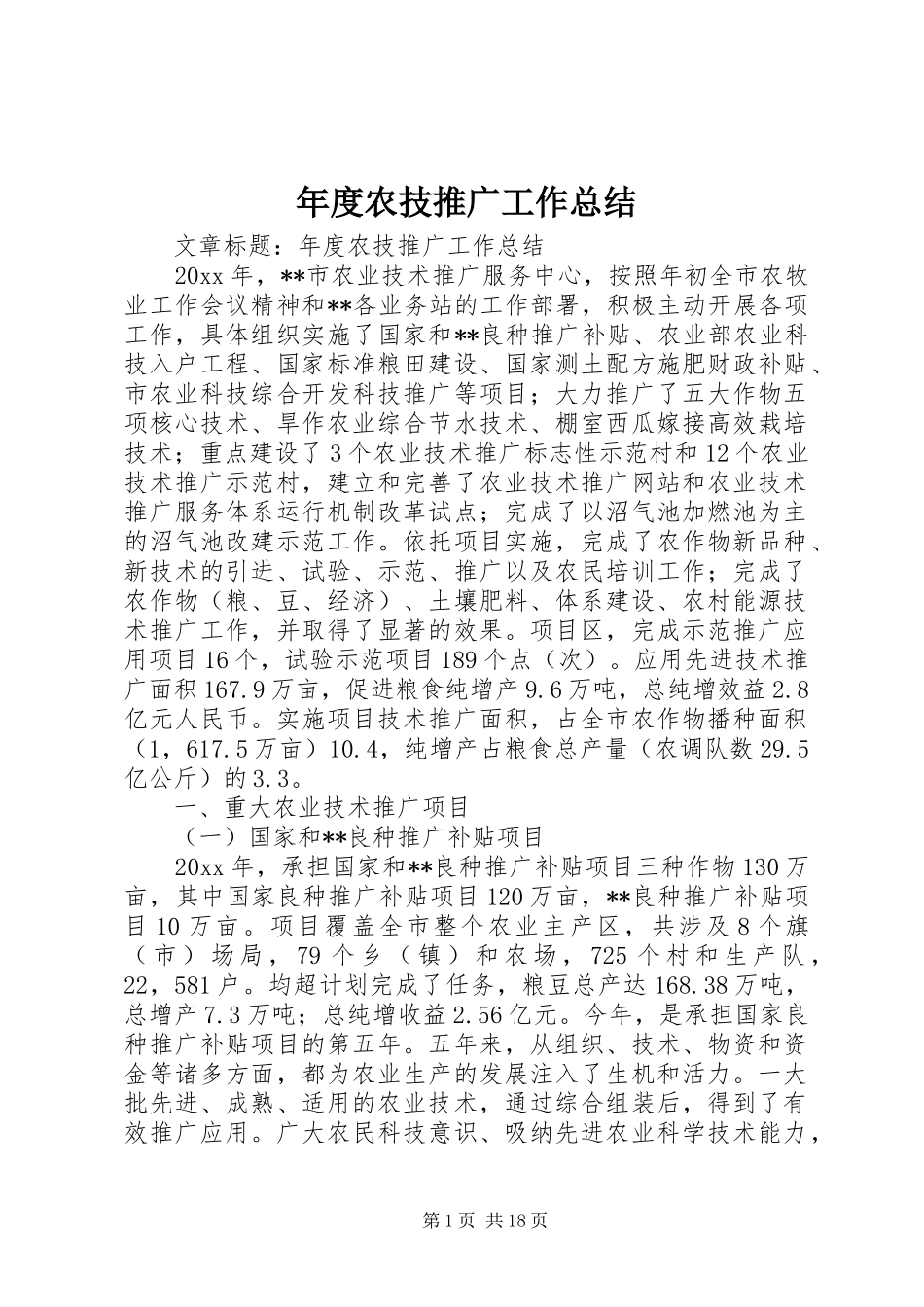 年度农技推广工作总结 _第1页