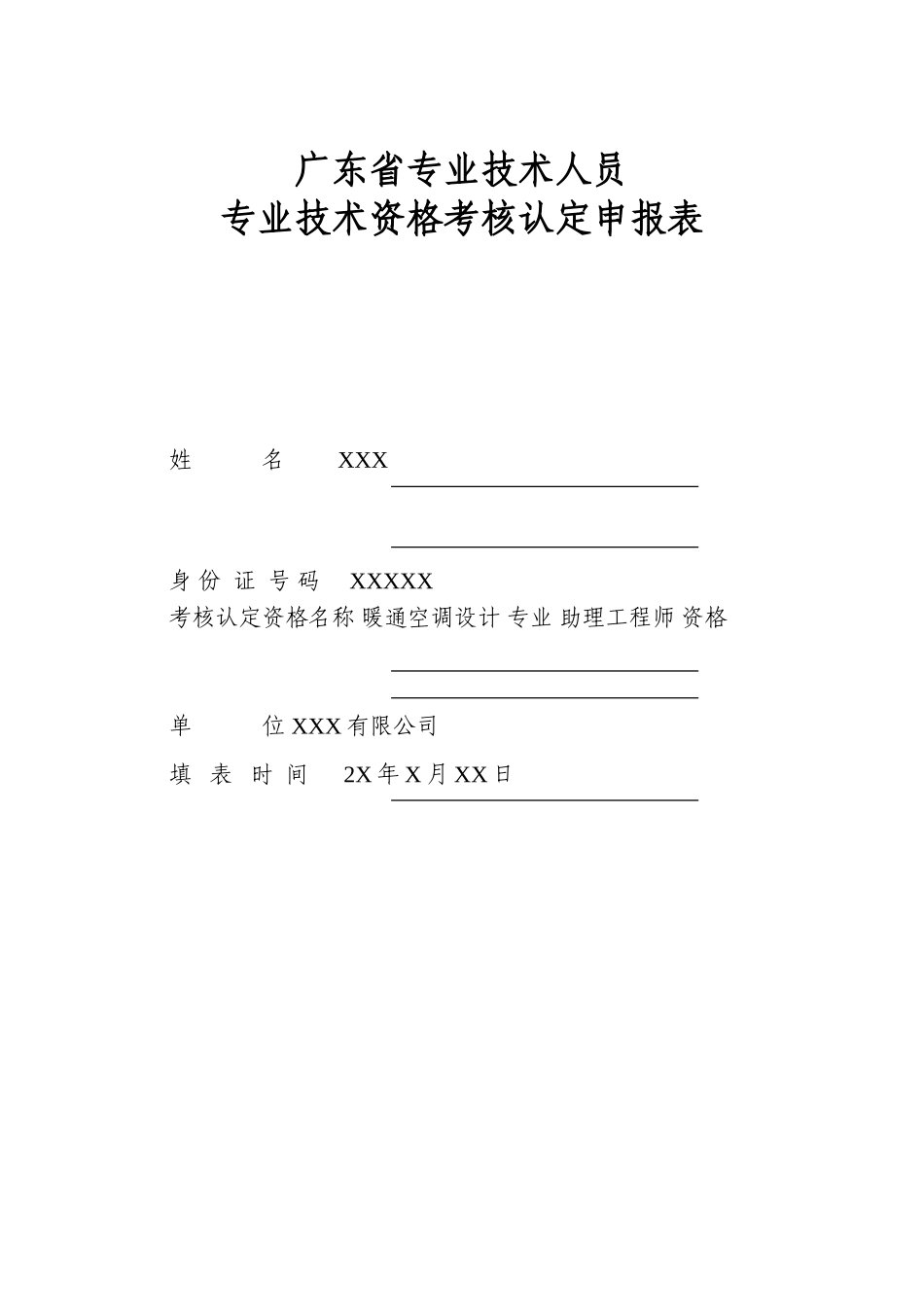 广东省专业技术人员专业技术资格考核认定申报表(范例)_第1页