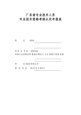 广东省专业技术人员专业技术资格考核认定申报表(范例)