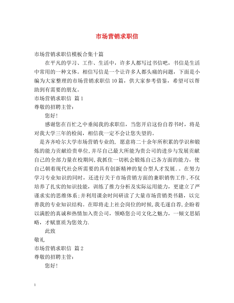 市场营销求职信 _第1页