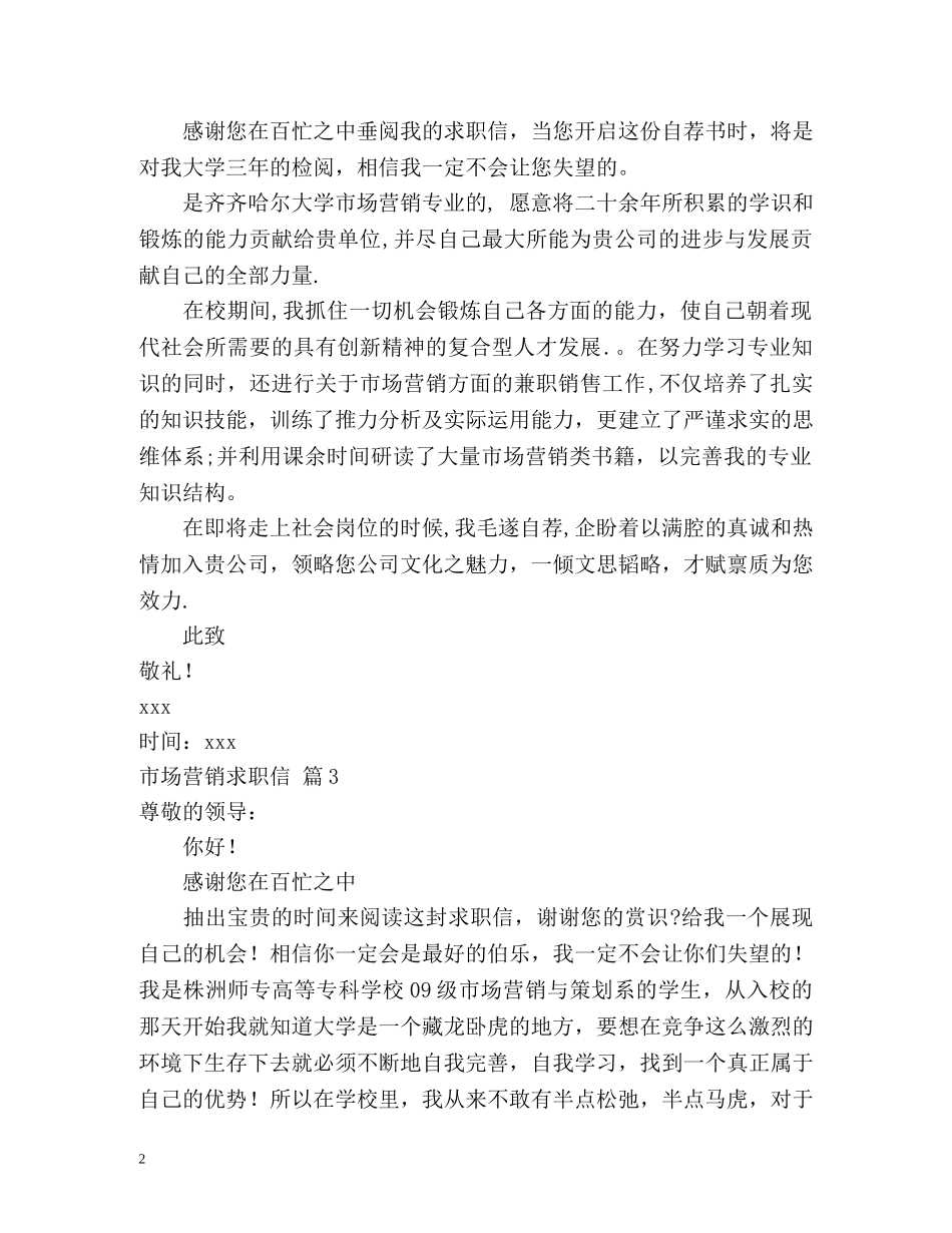 市场营销求职信 _第2页
