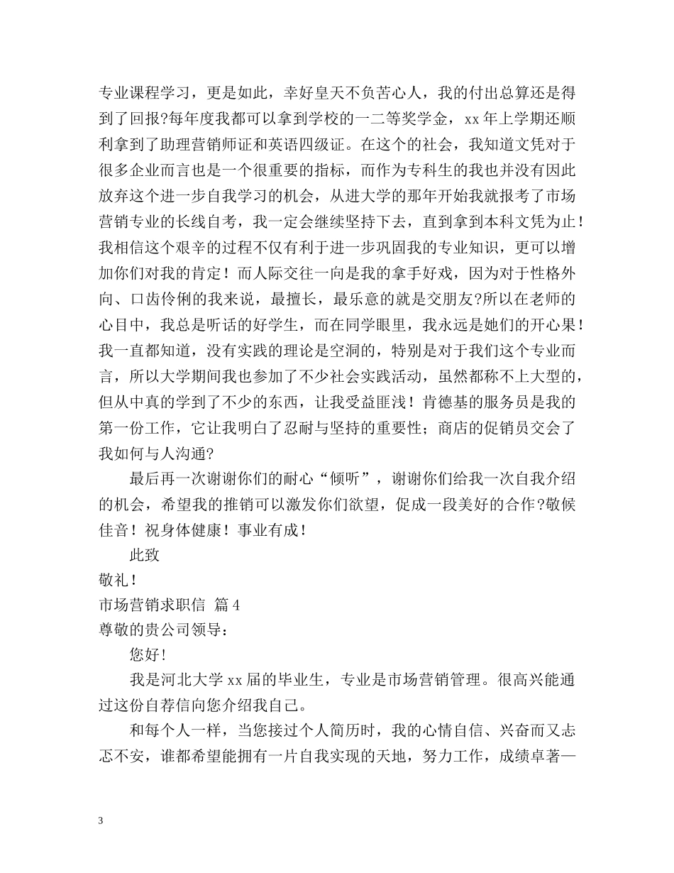 市场营销求职信 _第3页