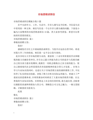 市场营销求职信 