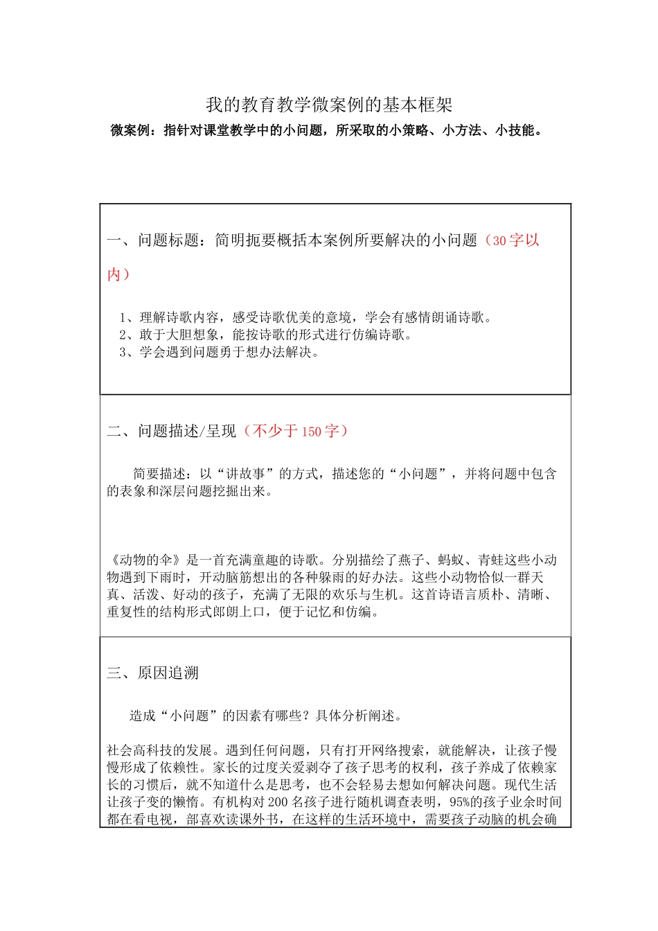 我的教育教学微案例_第1页